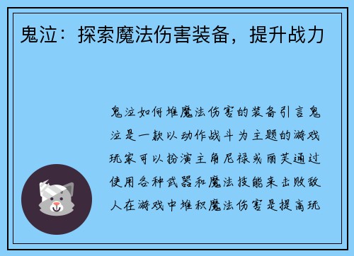 鬼泣：探索魔法伤害装备，提升战力