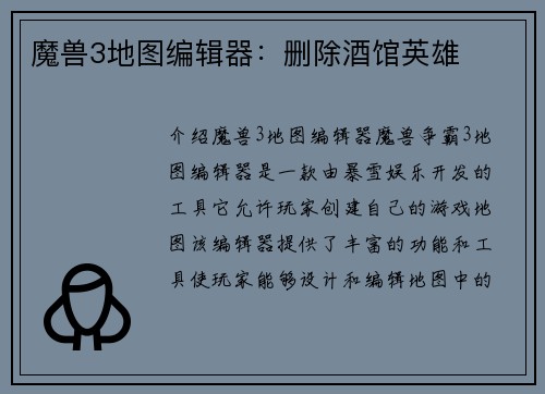 魔兽3地图编辑器：删除酒馆英雄