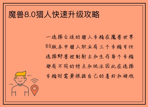 魔兽8.0猎人快速升级攻略