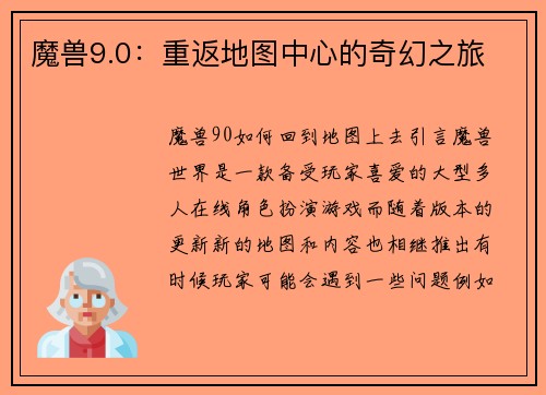 魔兽9.0：重返地图中心的奇幻之旅