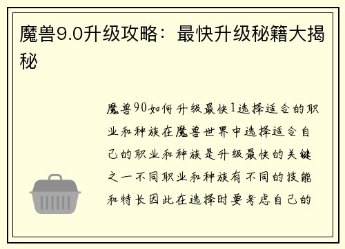 魔兽9.0升级攻略：最快升级秘籍大揭秘