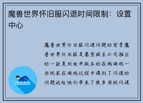 魔兽世界怀旧服闪退时间限制：设置中心