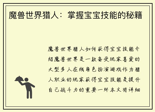 魔兽世界猎人：掌握宝宝技能的秘籍
