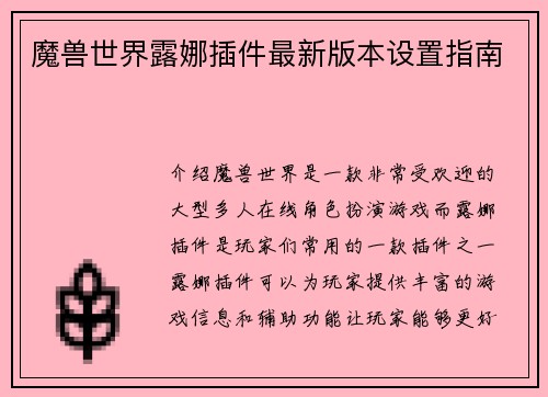 魔兽世界露娜插件最新版本设置指南