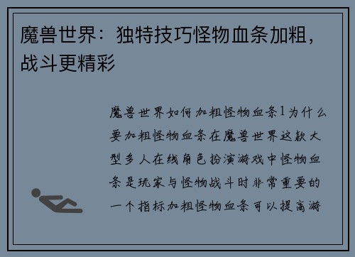 魔兽世界：独特技巧怪物血条加粗，战斗更精彩