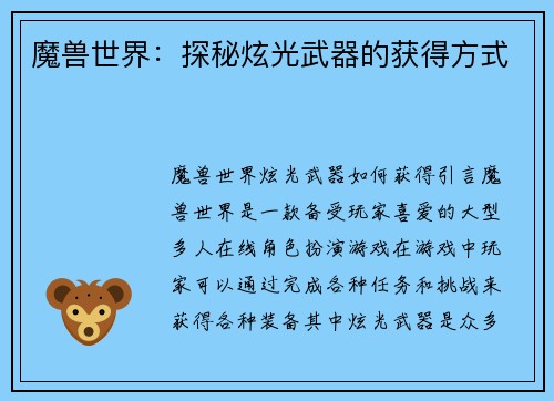 魔兽世界：探秘炫光武器的获得方式
