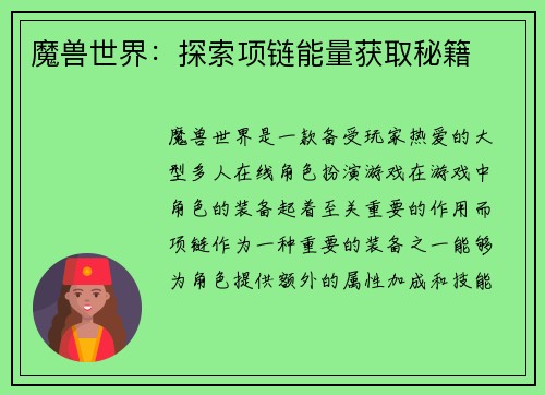 魔兽世界：探索项链能量获取秘籍