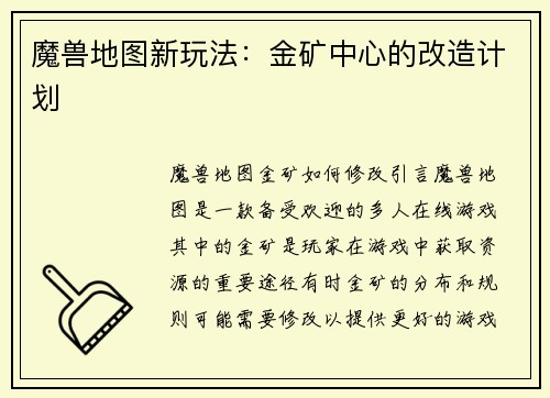 魔兽地图新玩法：金矿中心的改造计划