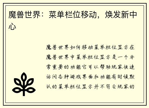 魔兽世界：菜单栏位移动，焕发新中心