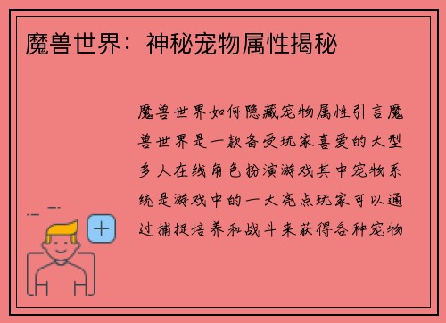 魔兽世界：神秘宠物属性揭秘