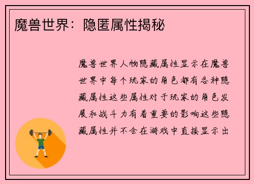 魔兽世界：隐匿属性揭秘