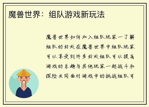 魔兽世界：组队游戏新玩法