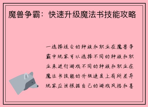 魔兽争霸：快速升级魔法书技能攻略
