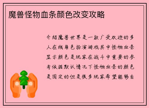 魔兽怪物血条颜色改变攻略