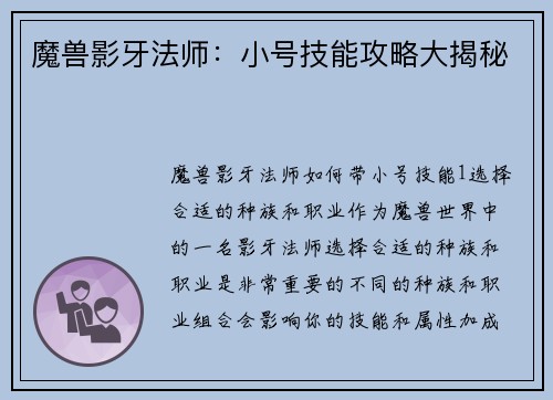 魔兽影牙法师：小号技能攻略大揭秘