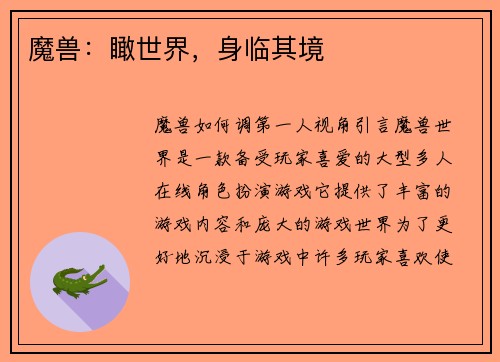 魔兽：瞰世界，身临其境