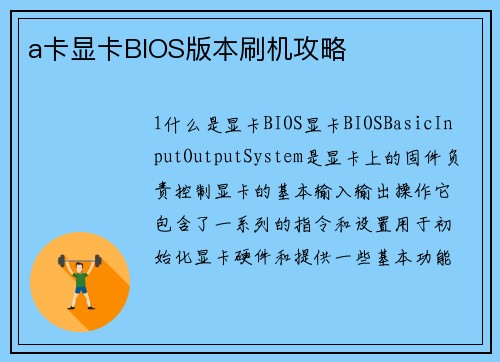 a卡显卡BIOS版本刷机攻略