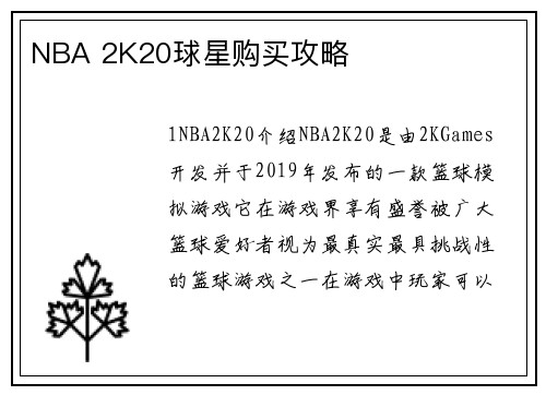 NBA 2K20球星购买攻略