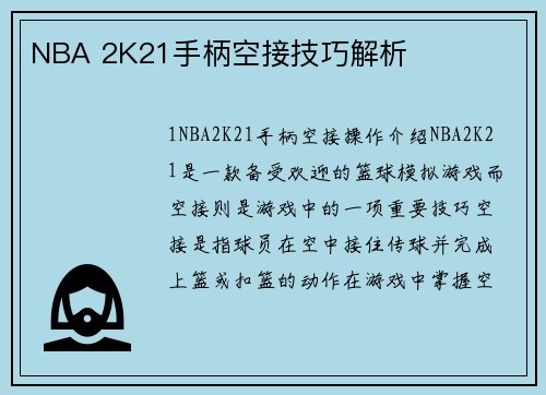 NBA 2K21手柄空接技巧解析