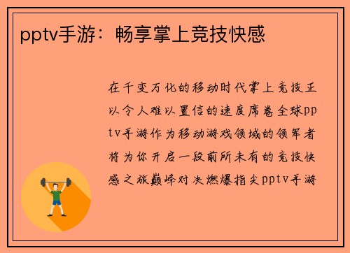 pptv手游：畅享掌上竞技快感