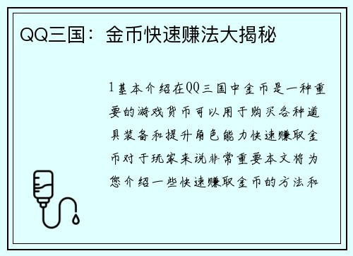QQ三国：金币快速赚法大揭秘