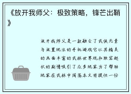 《放开我师父：极致策略，锋芒出鞘》