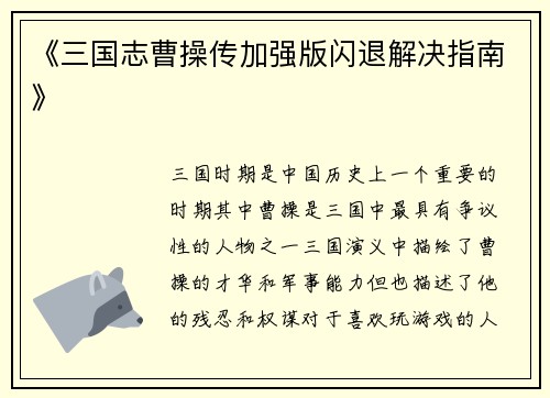 《三国志曹操传加强版闪退解决指南》