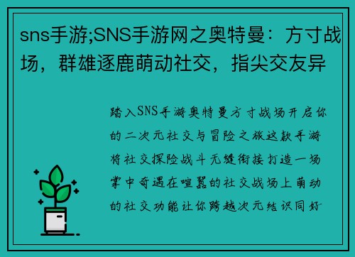 sns手游;SNS手游网之奥特曼：方寸战场，群雄逐鹿萌动社交，指尖交友异域奇缘，掌中探险团队激战，热血沸腾二次元幻想，梦境之旅