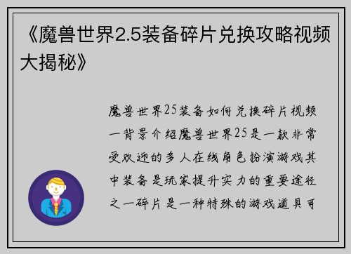 《魔兽世界2.5装备碎片兑换攻略视频大揭秘》
