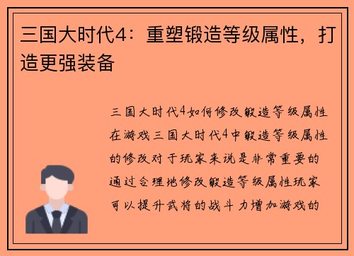 三国大时代4：重塑锻造等级属性，打造更强装备