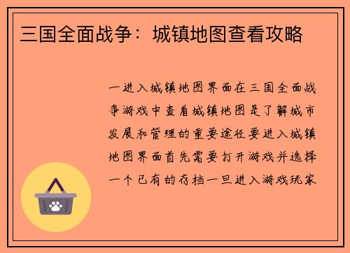 三国全面战争：城镇地图查看攻略