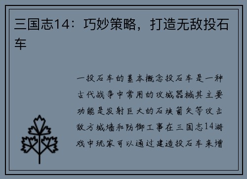 三国志14：巧妙策略，打造无敌投石车