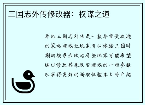 三国志外传修改器：权谋之道