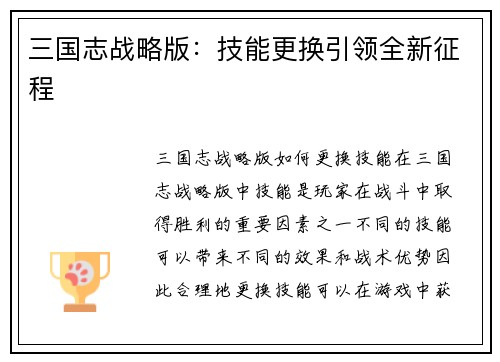三国志战略版：技能更换引领全新征程