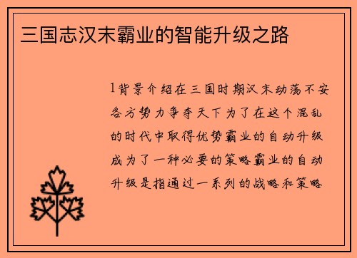 三国志汉末霸业的智能升级之路
