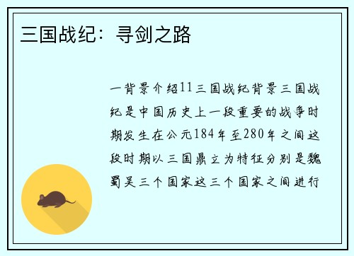 三国战纪：寻剑之路
