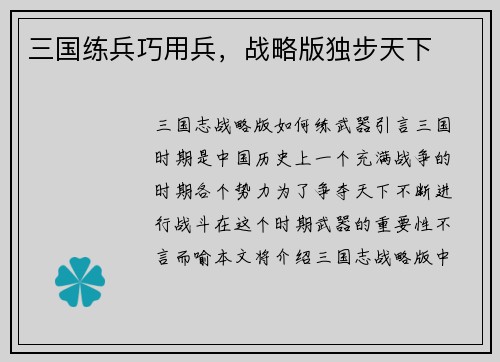 三国练兵巧用兵，战略版独步天下