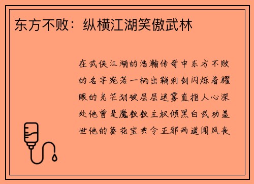 东方不败：纵横江湖笑傲武林