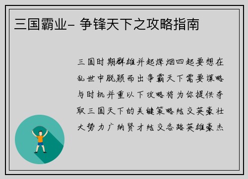 三国霸业- 争锋天下之攻略指南