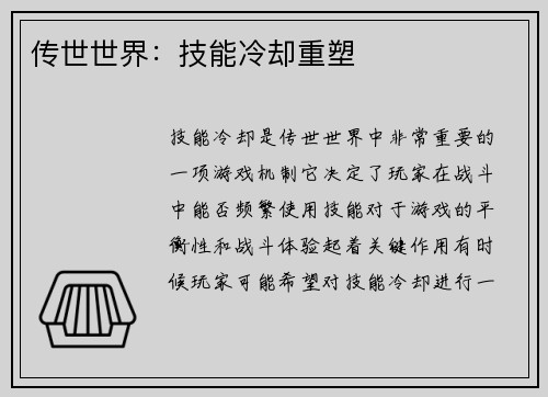 传世世界：技能冷却重塑