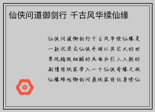 仙侠问道御剑行 千古风华续仙缘