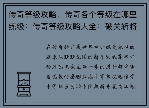 传奇等级攻略、传奇各个等级在哪里练级：传奇等级攻略大全：破关斩将，巅峰称王