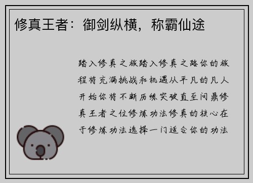 修真王者：御剑纵横，称霸仙途