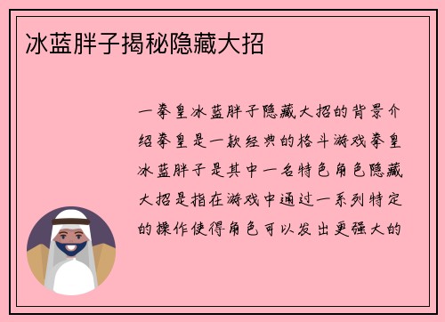 冰蓝胖子揭秘隐藏大招
