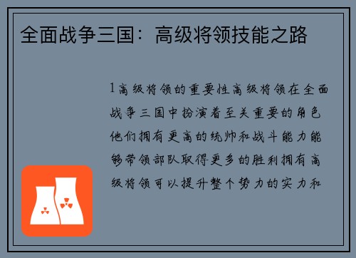全面战争三国：高级将领技能之路