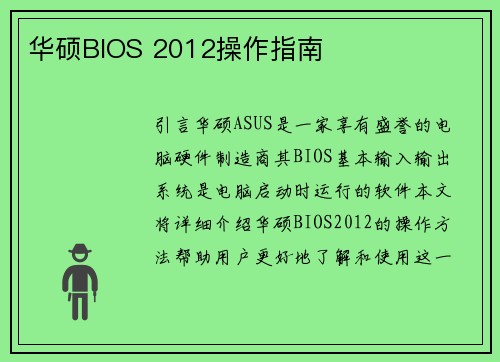华硕BIOS 2012操作指南