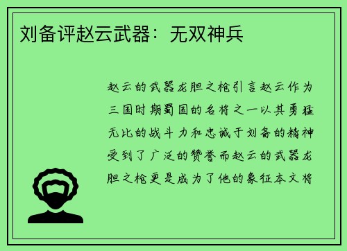 刘备评赵云武器：无双神兵