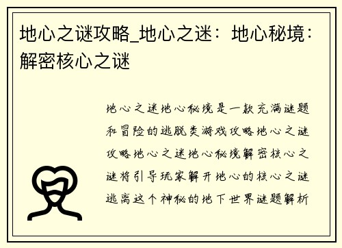 地心之谜攻略_地心之迷：地心秘境：解密核心之谜