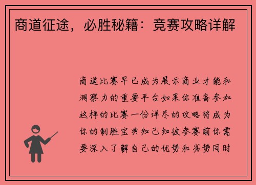 商道征途，必胜秘籍：竞赛攻略详解