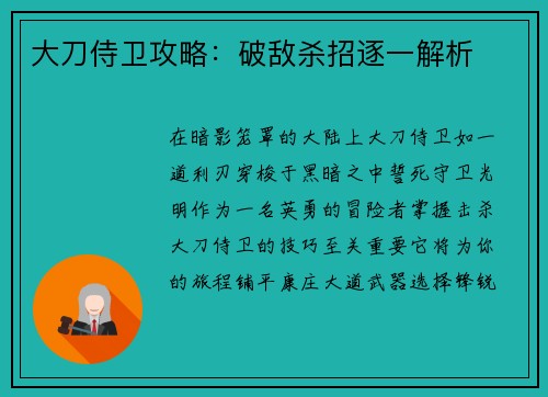 大刀侍卫攻略：破敌杀招逐一解析
